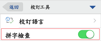 拼字控制