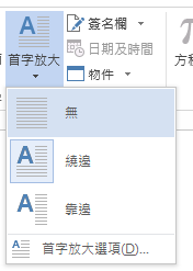 選擇 [無] 移除首字放大。