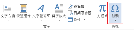 在 [插入] 索引標籤上，按一下 [符號]。