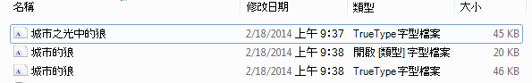 解壓縮檔案中的字型清單。