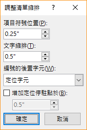 [調整清單縮排] 對話方塊的螢幕擷取畫面，您可以在此指定項目符號或文字縮排的設定。您也可以選取數字後要接的內容，並指定新增定位停駐點的位置。