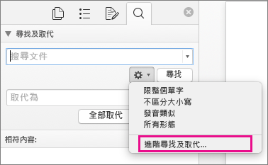 畫面上醒目提示 [尋找及取代] 方塊中的 [進階尋找及取代]