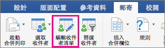 按一下以編輯收件者清單