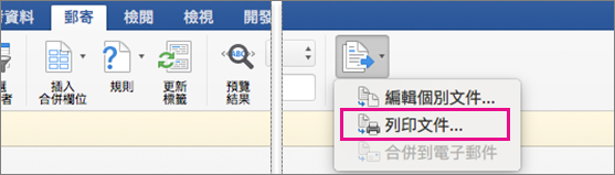 在郵件標籤中，完成 & 合併和列印文件選項會被標示