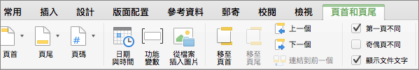 當你在頁首或頁尾區域雙擊時，Word會顯示頁首 & 頁尾標籤。