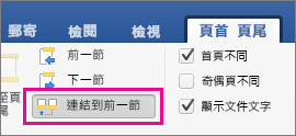 畫面上醒目提示 [頁首及頁尾] 索引標籤上的 [連結到前一個]