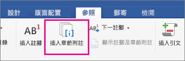 畫面上醒目提示 [參照] 索引標籤的章節附註按鈕
