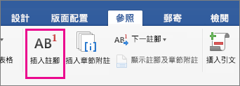 畫面上醒目提示 [參照] 索引標籤的註腳按鈕