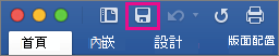 在Mac 版 Word 2016的色帶上會高亮存檔圖示。