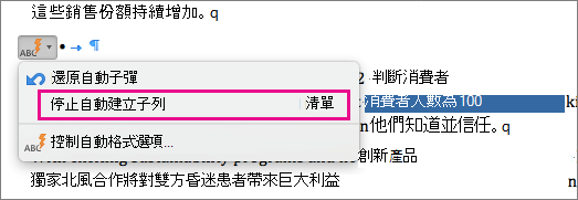 醒目提示停止自動建立項目符號清單的選項。