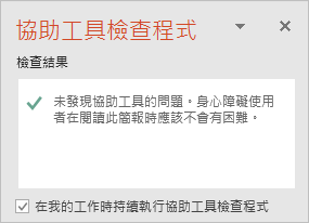 障礙檢查器窗格，搭配「工作時保持無障礙檢查器運行」的核取