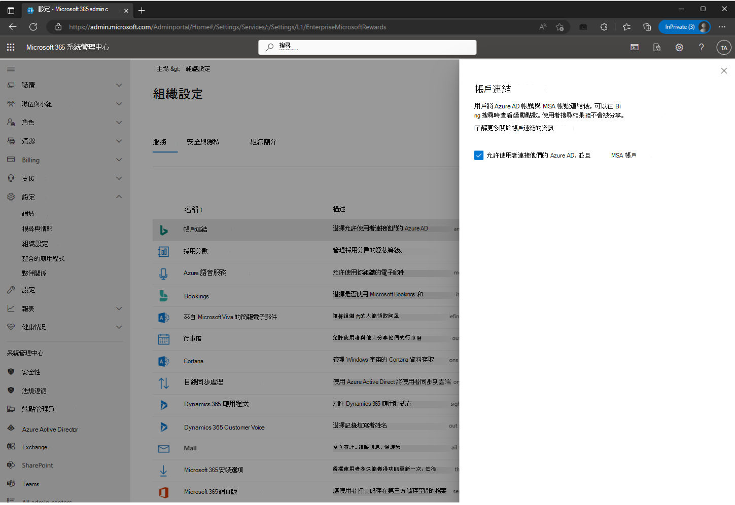 如何從管理員中心停用帳號連結