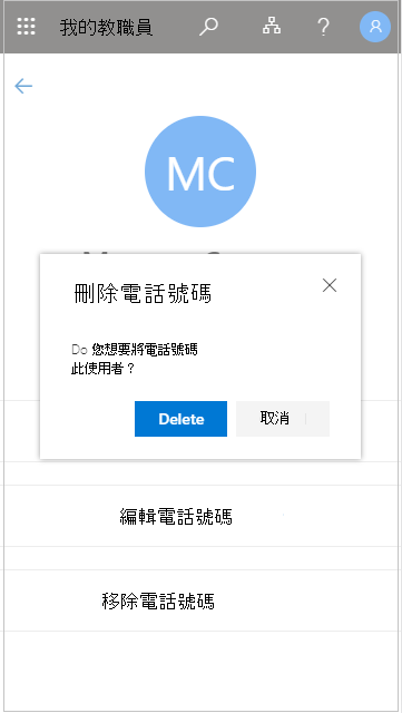 移除「我的員工」中的員工電話號碼