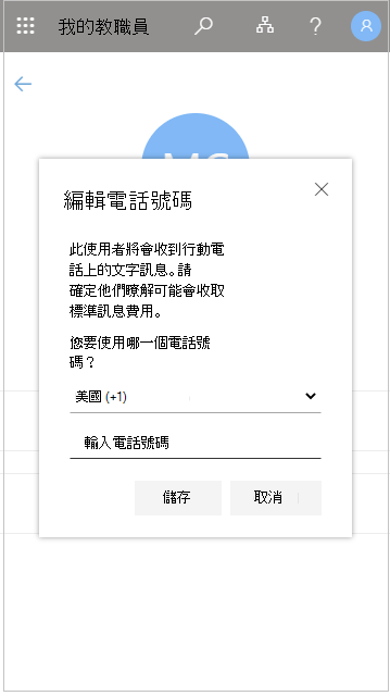 編輯「我的員工」中的員工電話號碼