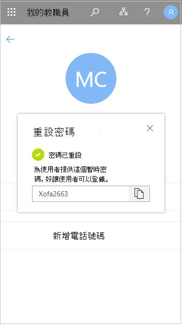 在 My Staff 重設後複製臨時使用者密碼