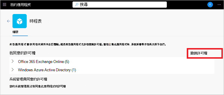 在我的應用程式入口網站中撤銷應用程式的權限
