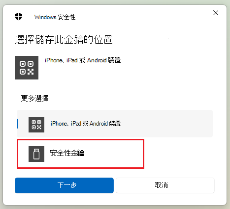 如何在 Windows 11 上儲存安全金鑰的截圖。