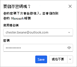 截圖顯示對話框提供儲存密碼的選項