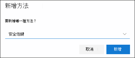 新增方法框，並選擇安全金鑰