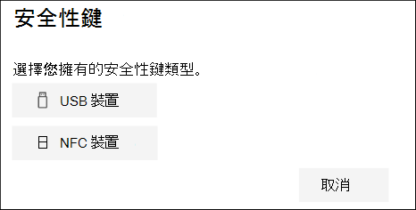 請選擇你是否使用USB或NFC類型的安全金鑰