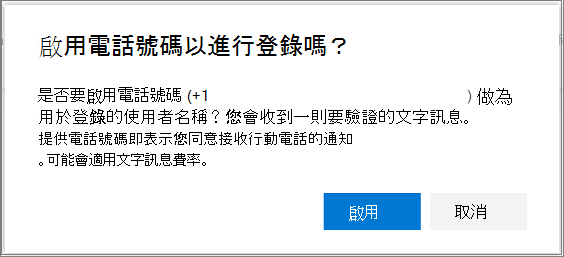 確認對話框以啟用電話號碼的簡訊登入
