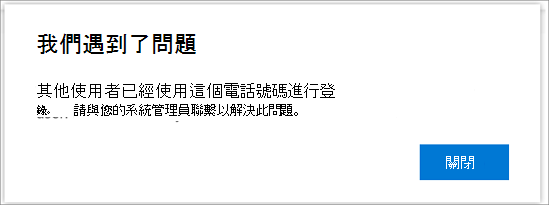 當您的電話號碼已被使用時，錯誤訊息】