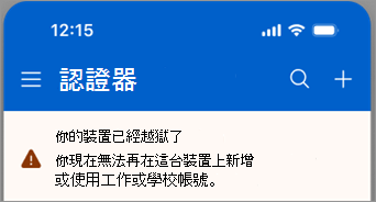 螢幕擷取畫面，顯示在 Microsoft Authenticator 中越獄的 iOS 裝置上封鎖了公司或學校帳戶。