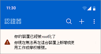 螢幕擷取畫面，顯示在 Microsoft Authenticator 中取得 root 權限的 Android 裝置上封鎖了公司或學校帳戶。