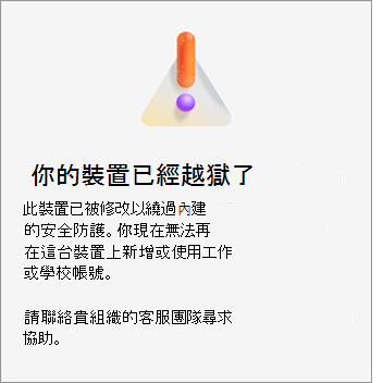 螢幕擷取畫面，顯示 iOS 上的 Microsoft Authenticator 中的「您的裝置已越獄」錯誤。