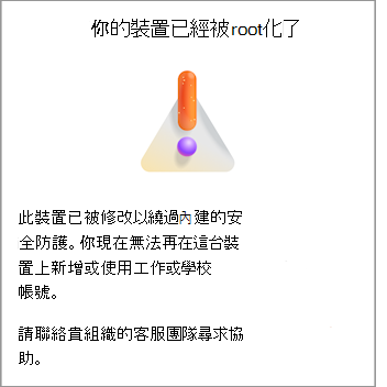 螢幕擷取畫面，顯示 Android 上的 Microsoft Authenticator 中的「您的裝置已取得 root 根」錯誤。