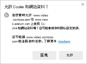 當網站要求另一個網站上的 Cookie 和網站資料之使用權限時，出現的提示之螢幕擷取畫面