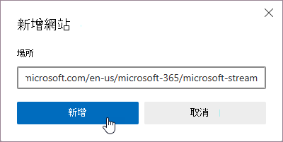 新增網站以排除的對話框截圖。