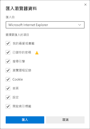 匯入瀏覽器資料