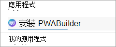 以應用程式安裝