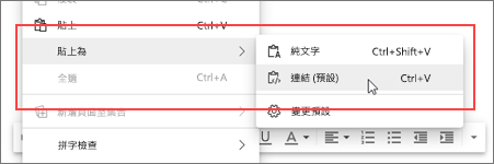 選擇貼上為連結 (預設) 
