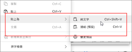 右鍵選單貼上為純文字