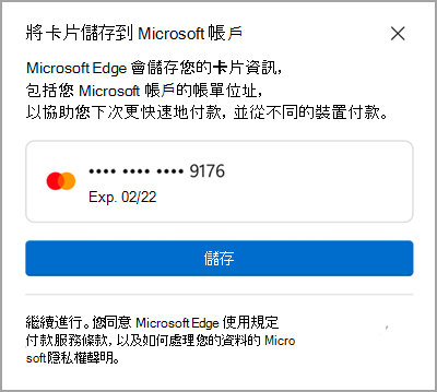 儲存至 Microsoft 帳戶