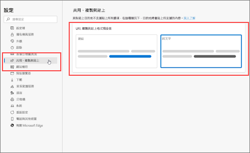 分享、複製 & 貼上設定
