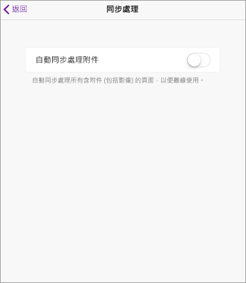 關閉 iPad 版 OneNote 設定中的 AutoSync。