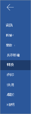[轉換] 按鈕可將 Word Online 文件轉換成 Sway