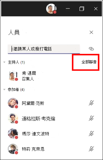 您可以將會議中的所有參與者設為靜音。