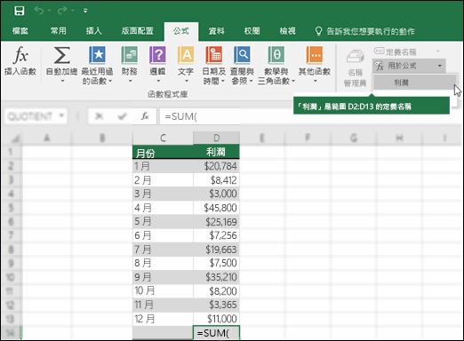 按一下 [在公式中使用] 以將定義的名稱新增至公式語法