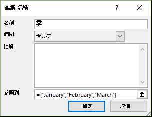 從公式 > 新增具名陣列常數 定義的名稱 > 名稱管理員 > 新增