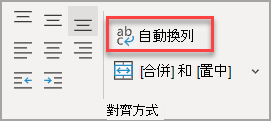 [對齊方式] 群組中的 [自動換行] 按鈕