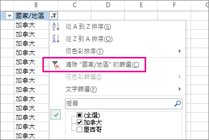 [清除...的篩選] 按鈕