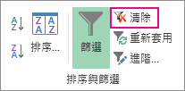 [清除篩選] 按鈕