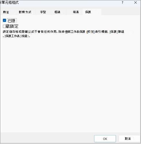 [保護] 索引標籤中 [鎖定] 方塊的螢幕擷取畫面。