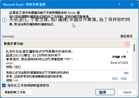 使用 [尋找] 來修正 Excel 工作表相容性問題