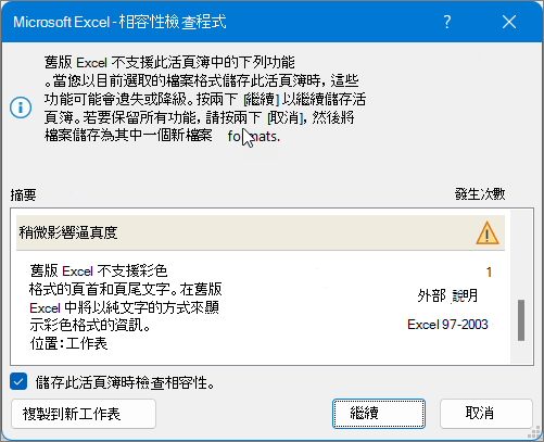 使用 [修正] 來解決相容性問題