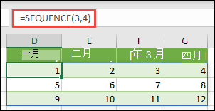 使用 =SEQUENCE (3,4) 建立 3 列乘 4 欄的陣列常數 